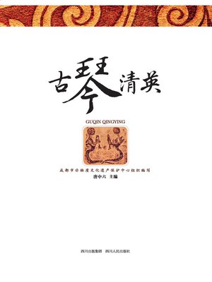 cover image of 古琴清英